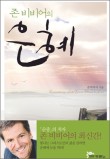 은혜열쇠 이미지