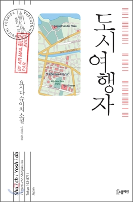 도시여행자  : 요시다 슈이치 소설