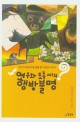 여우와 토종씨의 행방불명 : 우리가 알아야 할 생물 종 다양성 이야기 표지 이미지