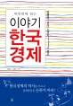 (하룻밤에 읽는)이야기 한국경제 : 경제발전의 코리안 스탠다드(Korean Standard)를 찾아서