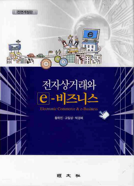 전자상거래와 e-비즈니스