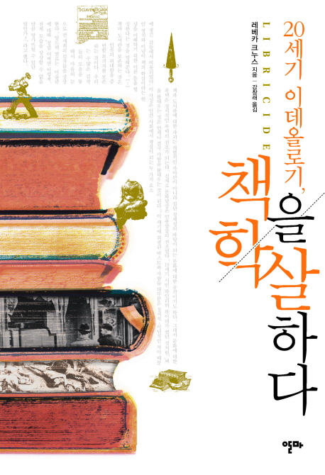 (20세기 이데올로기,) 책을 학살하다 표지이미지