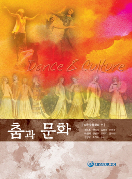 춤과 문화 = Dance ＆ culture