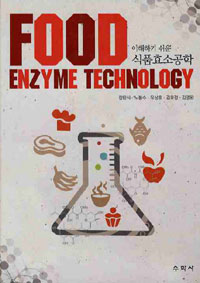 (이해하기 쉬운) 식품효소공학