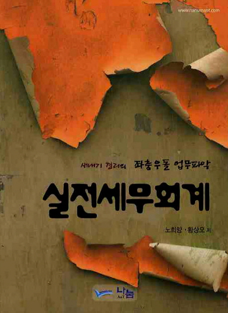 실전세무회계 : 새내기 경리의 좌충우돌 업무파악