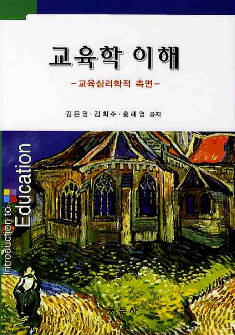 교육학 이해  = Introduction to education  : 교육심리학적 측면