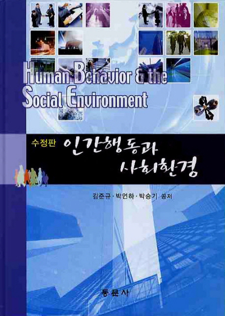 인간행동과 사회환경