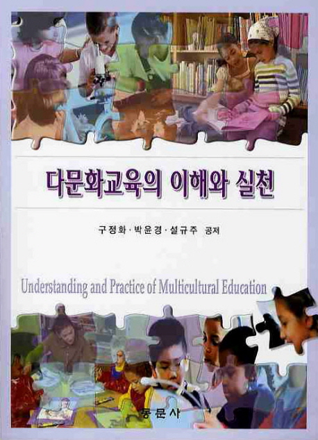 다문화교육의 이해와 실천  = Understanding and practice of multicultural education