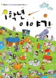 1학년 이야기