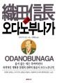 오다노부나가 / 사카구치 안고 지음 ; 양혜윤 옮김.
