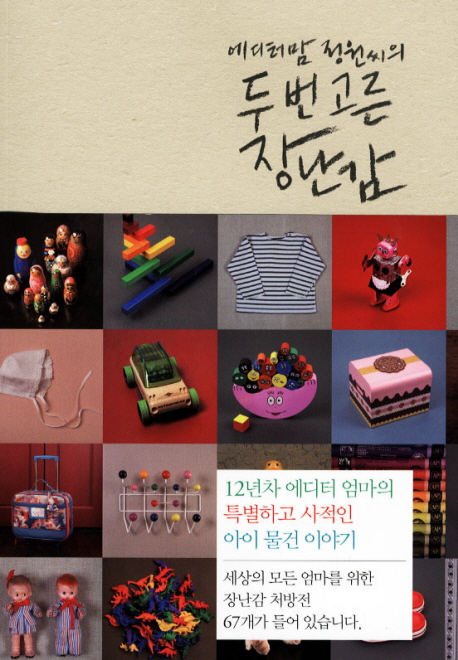 (에디터맘 정원씨의) 두 번 고른 장난감 표지 이미지