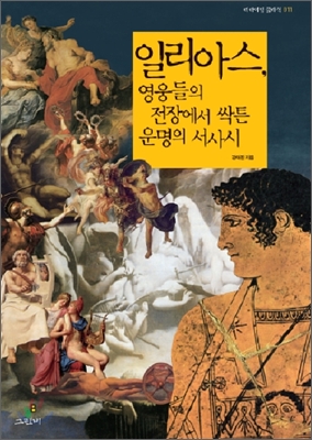 일리아스, 영웅들의 전장에서 싹튼 운명의 서사시 표지 이미지