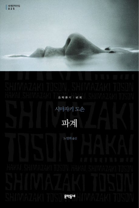 파계 - [교보 전자책]  : 시마자키 도손 장편소설