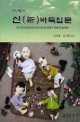 (21세기) 신(新) 바둑 입문 =(An) introduction to an ancient board game 