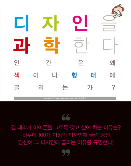 디자인을 과학한다 - [교보 전자책]  : 인간은 왜 색이나 형태에 끌리는가?
