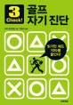 (3 check!)골프 자기 진단