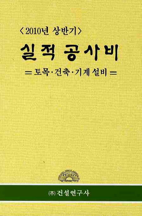 (2010년 상반기) 실적 공사비 : 토목·건축·기계 설비