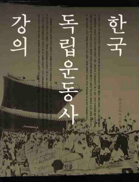 한국 독립운동사 강의