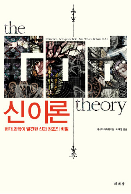 신 이론 : 현대 과학이 발견한 신과 창조의 비밀 표지 이미지