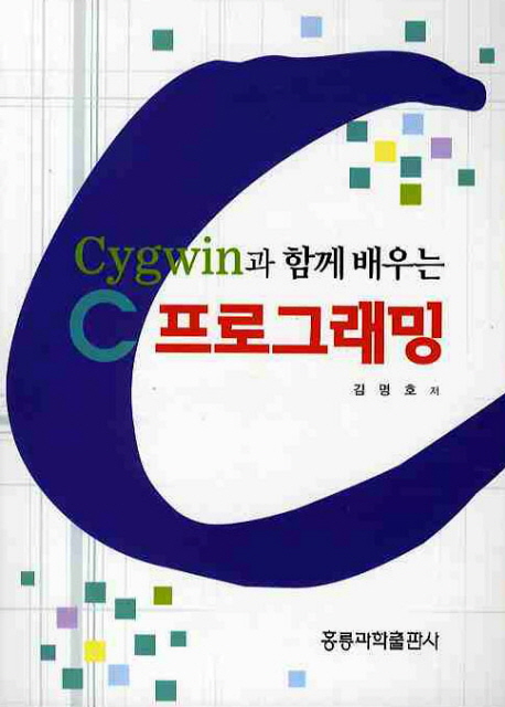 (Cygwin과 함께 배우는) C 프로그래밍 표지 이미지