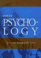 심리학 강의 =심리학자와 이론들·심리학 이야기 /Psychology 