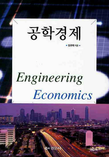 공학경제 = Engineering economics