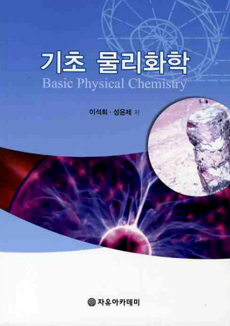 기초 물리화학  = Basic physical chemistry