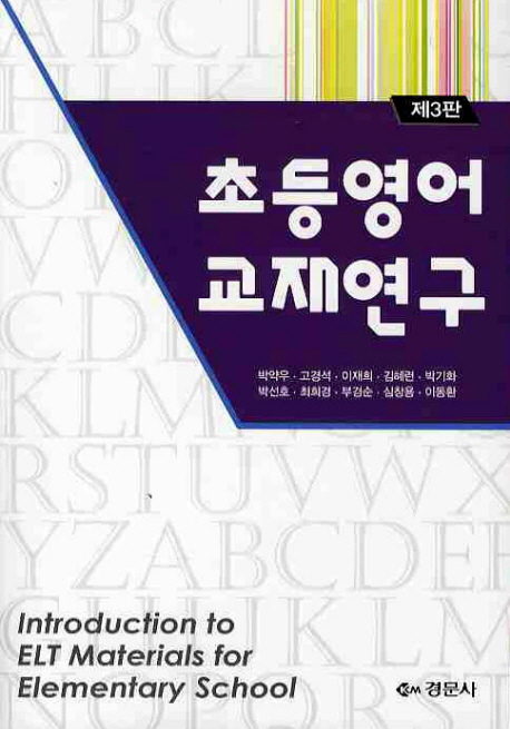 초등영어 교재연구 제3판