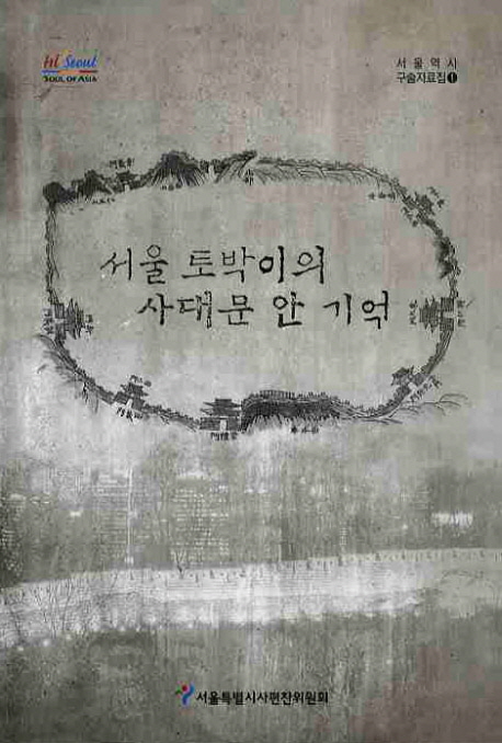 서울 토박이의 사대문 안 기억