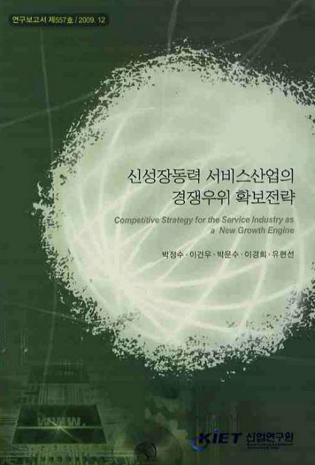 신성장동력 서비스산업의 경쟁우위 확보전략= Competitive strategy for the service industry as a new growth engine