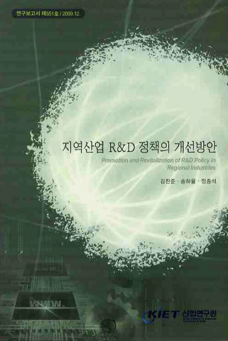 지역산업 R&D 정책의 개선방안= Promotion and revitalization of R&D policy in regional industries