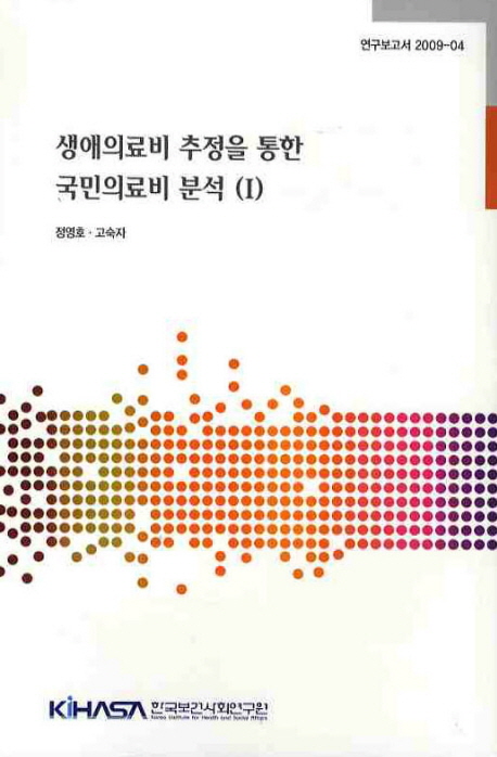 생애의료비 추정을 통한 국민의료비 분석(Ⅰ)= Studies on the lifetime medical expenditure(Ⅰ)