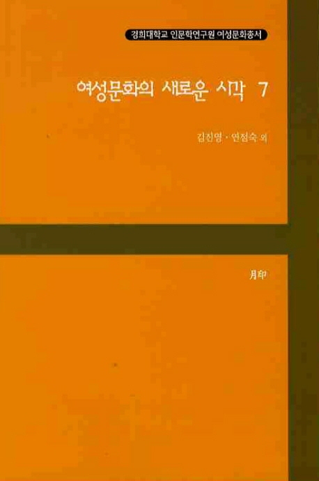 여성문화의 새로운 시각 . 1 - 7 표지이미지