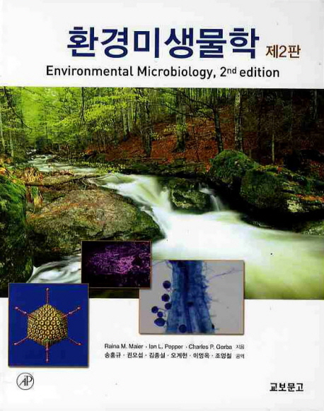 환경미생물학 / Raina M. Maier ; Ian L. Pepper ; Charles P. Gerba 공지음 ; 송홍규 외공역