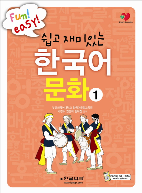 (쉽고재미있는)한국어문화.1
