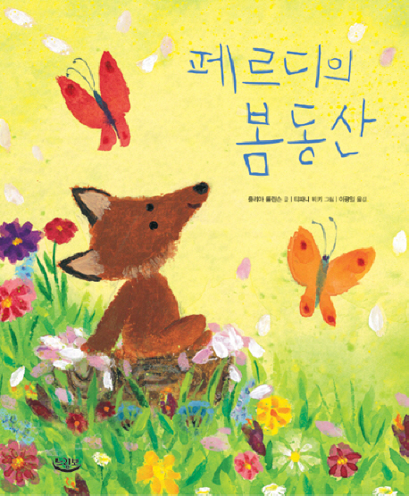 페르디의 봄동산 표지 이미지