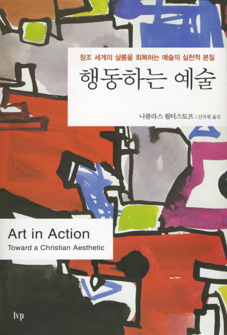 행동하는 예술 : 창조 세계의 샬롬을 회복하는 예술의 실천적 본질 표지 이미지