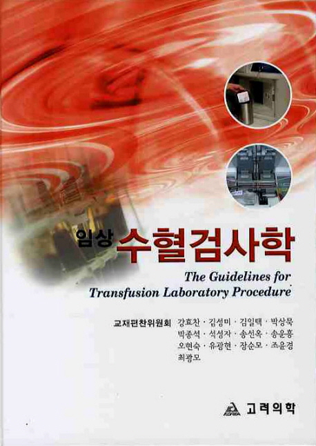 (임상) 수혈검사학  = The guidelines for transfusion laboratory procedure