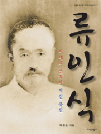 (시대의 선각자 혁신 유림) 류인식