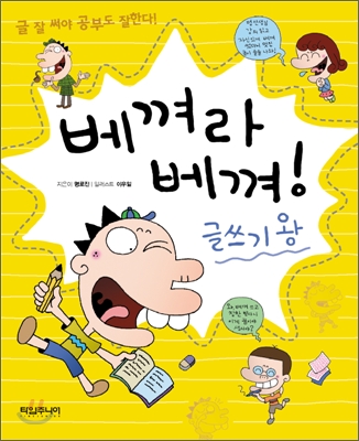 베껴라 베껴! 글쓰기 왕 : 글 잘 써야 공부도 잘한다!