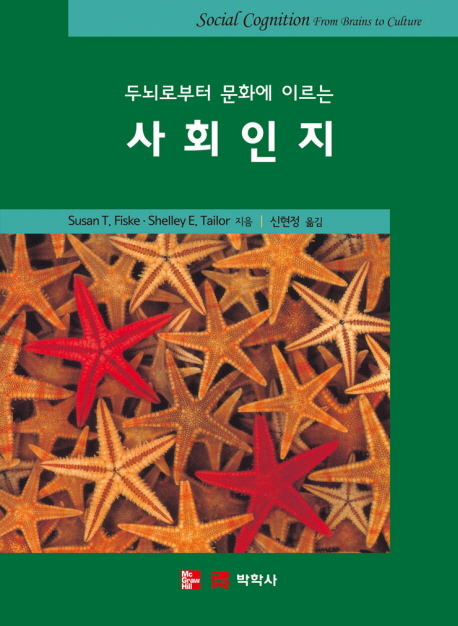 (두뇌로부터 문화에 이르는) 사회인지