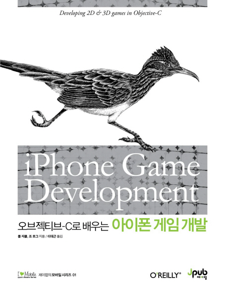 (오브젝티브-C로 배우는) 아이폰 게임 개발 표지이미지