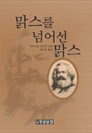 맑스를 넘어선 맑스 표지이미지