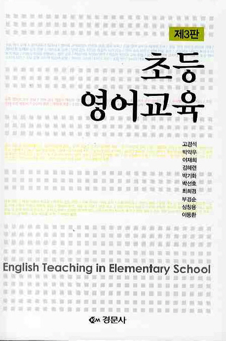 초등 영어교육  = English teaching in elementary school