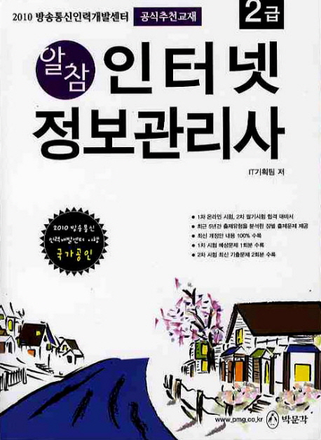 (알참) 인터넷정보관리사 : 2급 표지 이미지