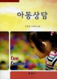 아동상담 =Child counseling 