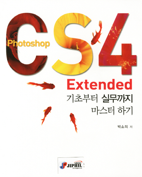 Phtoshop CS4 Extended 기초부터 실무까지 마스터하기