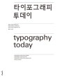 타이포그래피 투데이 =Typography today 