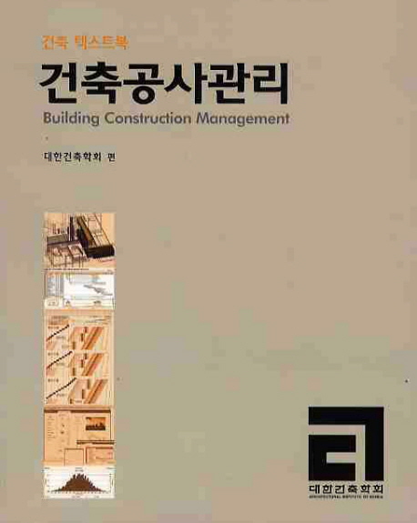 (건축 텍스트북) 건축공사관리 = Building construction management