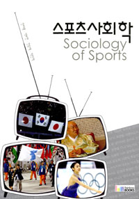 스포츠사회학  = Sociology of sports